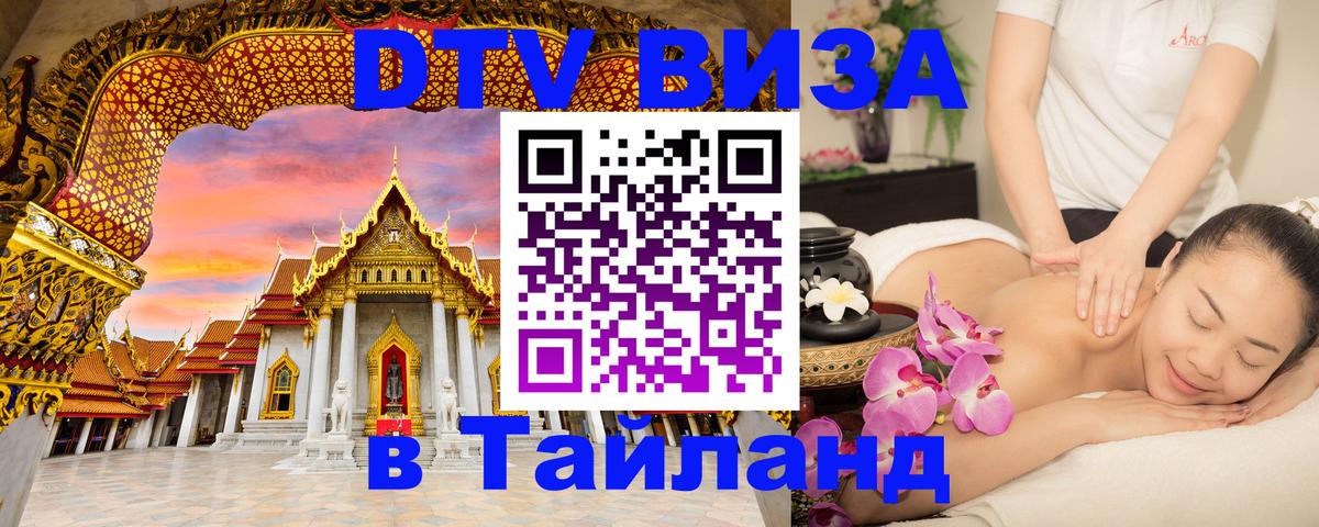 Стоимость и условия DTV визы — оформление в Таиланд под ключ - Ташкент  05.10.2025 