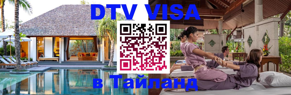 DTV Visa Тайланд купить 